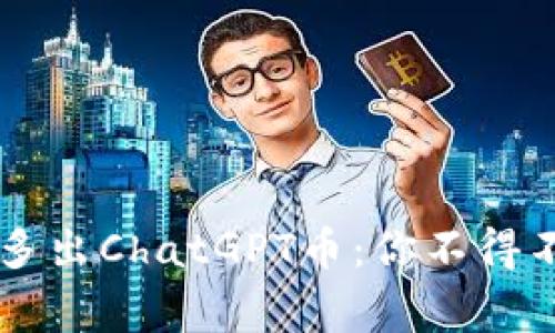 当钱包里意外多出ChatGPT币：你不得不知的背后故事