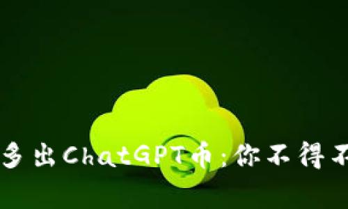 当钱包里意外多出ChatGPT币：你不得不知的背后故事