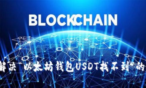 如何解决“以太坊钱包USDT找不到”的问题？