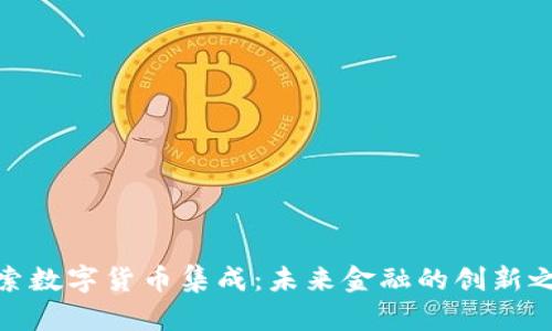 探索数字货币集成：未来金融的创新之路