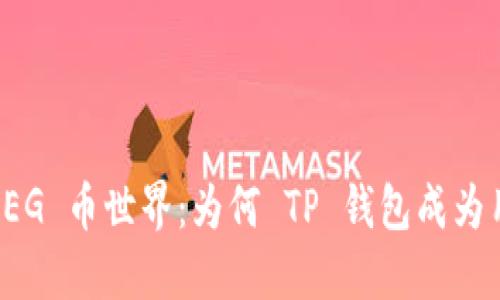 潜入抹茶 FEG 币世界：为何 TP 钱包成为用户的新宠？