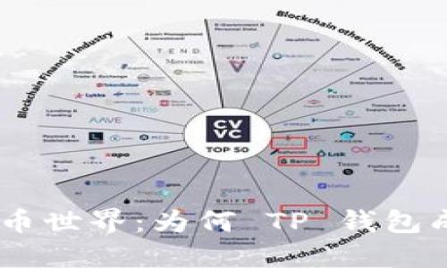 潜入抹茶 FEG 币世界：为何 TP 钱包成为用户的新宠？