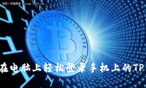 如何在电脑上轻松登录手机上的TP钱包？