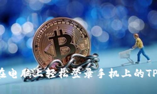 如何在电脑上轻松登录手机上的TP钱包？