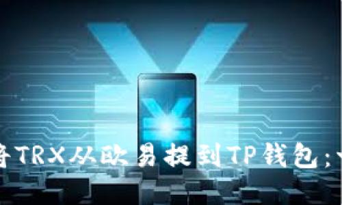 如何轻松将TRX从欧易提到TP钱包：一步步指南