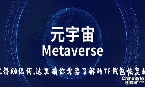 “只记得助记词，这里有你需要了解的TP钱包恢复秘籍！”