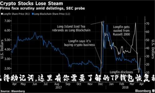 “只记得助记词，这里有你需要了解的TP钱包恢复秘籍！”