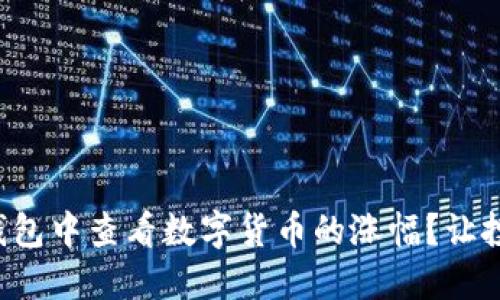 如何在TP钱包中查看数字货币的涨幅？让投资更明朗！