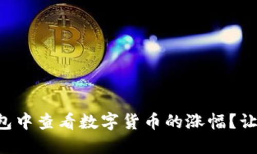 如何在TP钱包中查看数字货币的涨幅？让投资更明朗！
