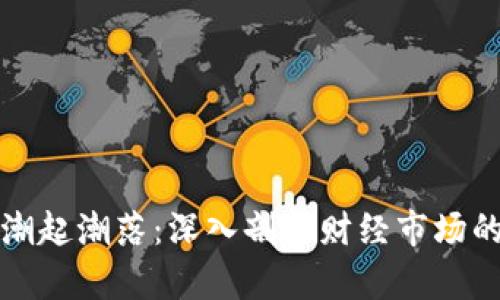 数字货币潮起潮落：深入剖析财经市场的风云变幻