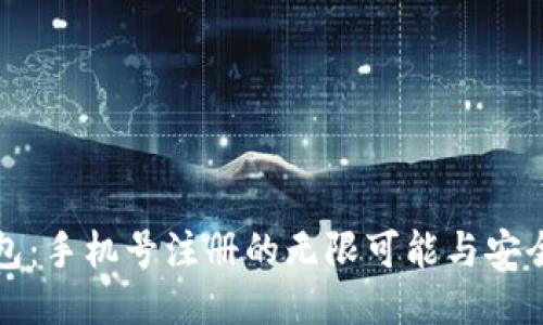 TP钱包：手机号注册的无限可能与安全隐患