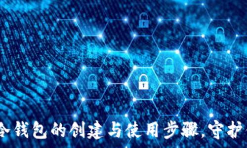   
全面解析：以太坊冷钱包的创建与使用步骤，守护你的数字资产安全