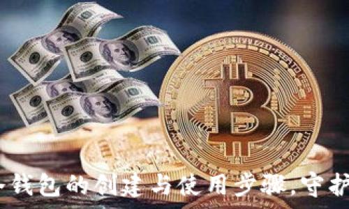   
全面解析：以太坊冷钱包的创建与使用步骤，守护你的数字资产安全