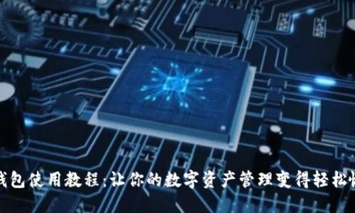 TP钱包使用教程：让你的数字资产管理变得轻松愉快