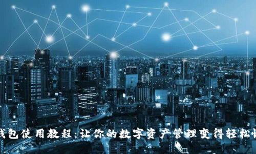 TP钱包使用教程：让你的数字资产管理变得轻松愉快