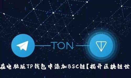 如何轻松在电脑版TP钱包中添加BSC链？揭开区块链世界的秘密！