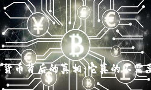 揭秘数字货币背后的真相：它真的不需要电力吗？