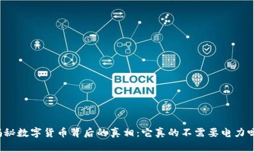 揭秘数字货币背后的真相：它真的不需要电力吗？