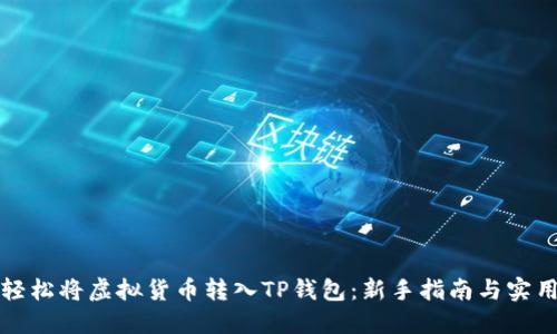 如何轻松将虚拟货币转入TP钱包：新手指南与实用技巧