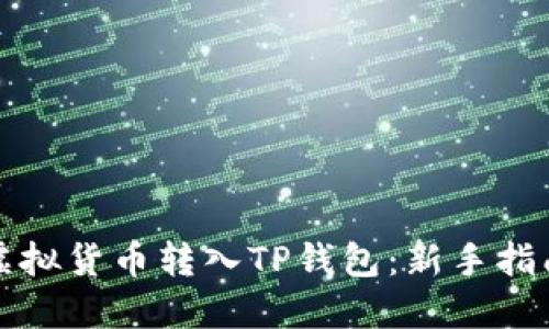 如何轻松将虚拟货币转入TP钱包：新手指南与实用技巧