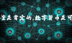 数字货币的应用和发展在近年来引起了广泛的关