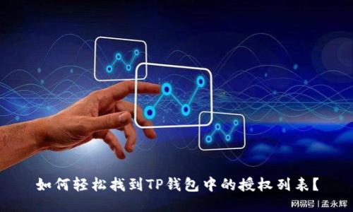 如何轻松找到TP钱包中的授权列表？