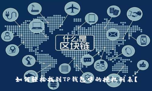 如何轻松找到TP钱包中的授权列表？