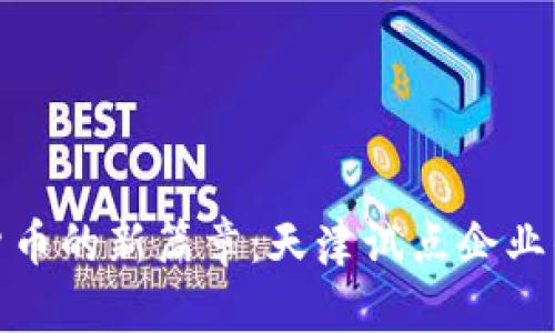 揭开数字货币的新篇章：天津试点企业的未来之路