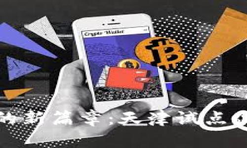 揭开数字货币的新篇章：天津试点企业的未来之路