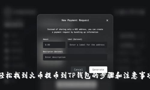 轻松找到火币提币到TP钱包的步骤和注意事项