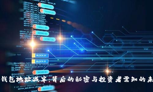 以太坊钱包地址减半：背后的秘密与投资者需知的未来影响