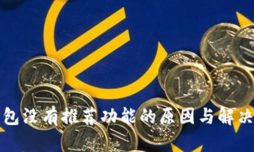 TP钱包没有推荐功能的原因与解决方案