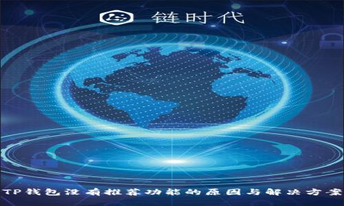 TP钱包没有推荐功能的原因与解决方案