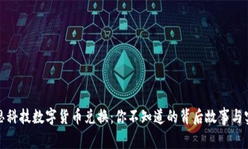 揭秘蓝思科技数字货币兑换：你不知道的背后故事与实用技巧
