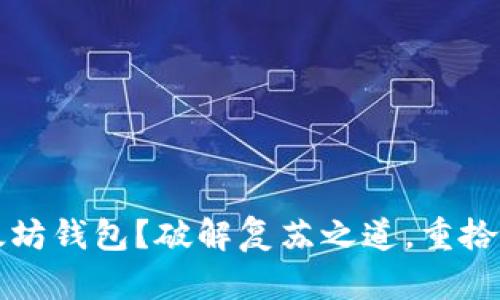 意外删除以太坊钱包？破解复苏之道，重拾你的数字资产