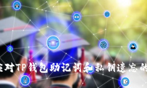 如何应对TP钱包助记词和私钥遗忘的困境？