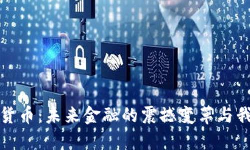 探秘央行数字货币：未来金融的震撼变革与我们生活的距离