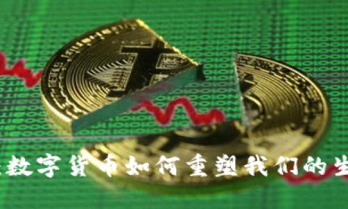 探秘深圳：数字货币如何重塑我们的生活与未来