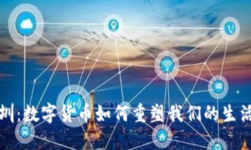 探秘深圳：数字货币如何重塑我们的生活与未来
