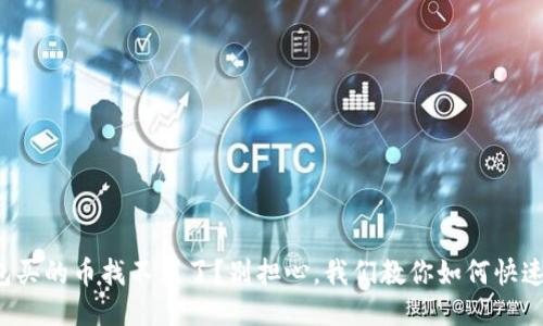 TP钱包买的币找不到了？别担心，我们教你如何快速找回！
