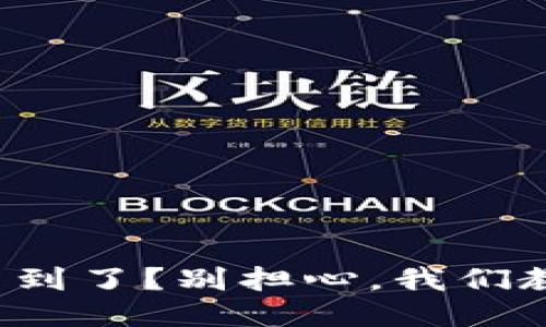 TP钱包买的币找不到了？别担心，我们教你如何快速找回！