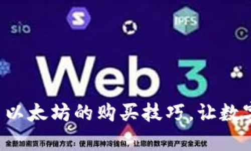 轻松掌握TP钱包中以太坊的购买技巧，让数字资产投资更简单！