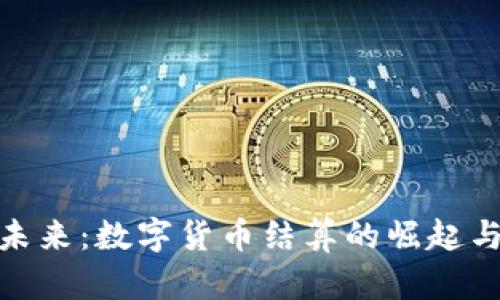 拥抱未来：数字货币结算的崛起与影响