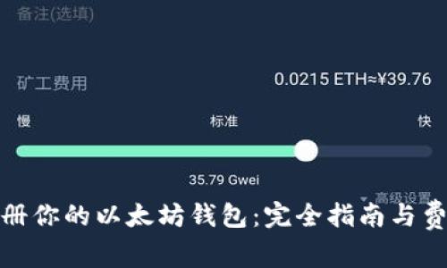 轻松注册你的以太坊钱包：完全指南与费用揭秘
