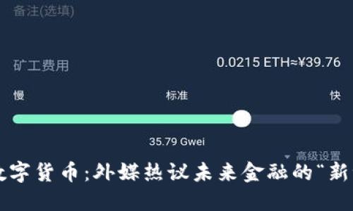揭秘数字货币：外媒热议未来金融的“新世界”！