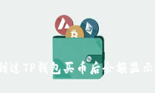 你是否也遇到过TP钱包买币后余额显示为零的困惑？