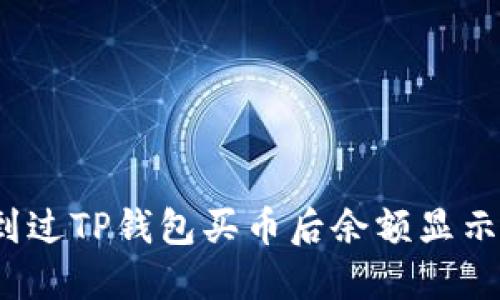 你是否也遇到过TP钱包买币后余额显示为零的困惑？