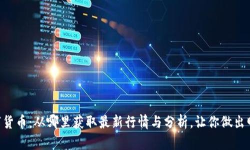 探索BTC数字货币：从哪里获取最新行情与分析，让你做出明智投资决策