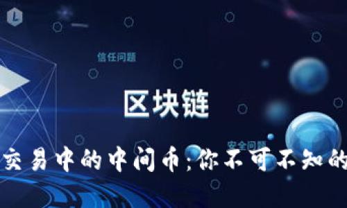 数字货币交易中的中间币：你不可不知的秘密武器