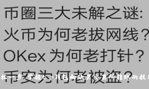 轻松一步，掌握t p钱包向欧易交易所转账的技巧！